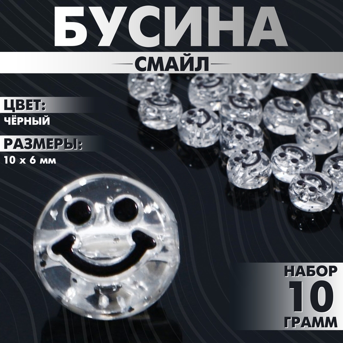 Бусина из акрила &laquo;Смайл&raquo;, 0,9&times;0,6 см, (набор 10 г), цвет чёрный
