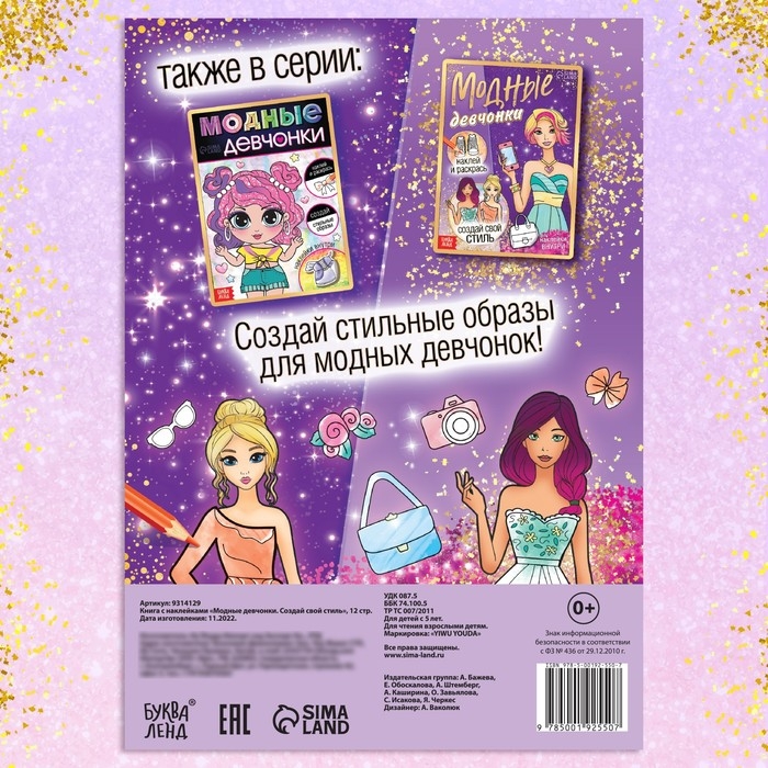 Книга с наклейками &laquo;Модные девчонки. Создай свой стиль&raquo;