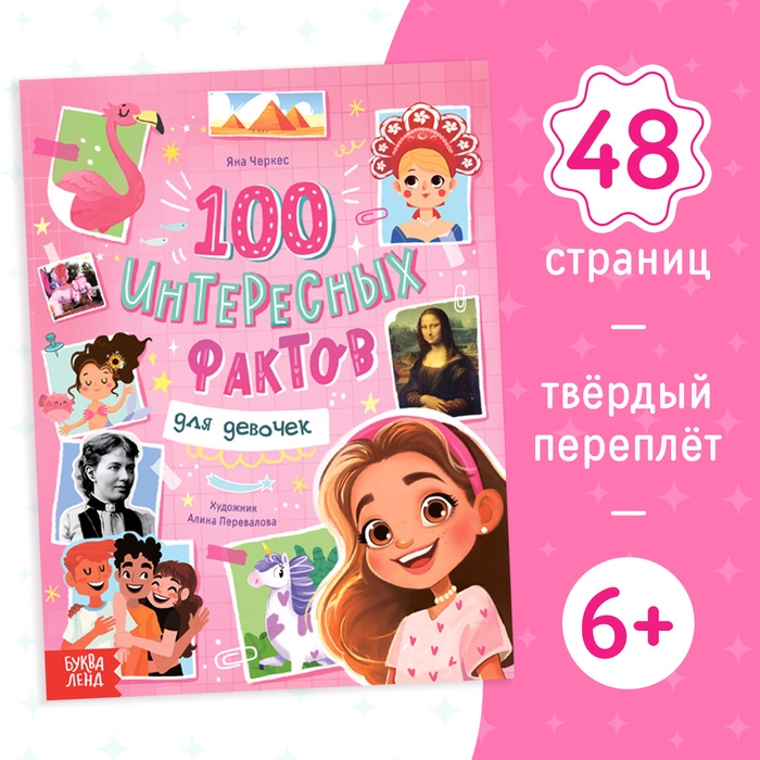 Энциклопедия в твёрдом переплёте &laquo;100 фактов для девочек&raquo;, 48 стр.