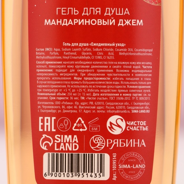 Гель для душа &laquo;С Новым Годом&raquo;, 250 мл, аромат мандаринового джема
