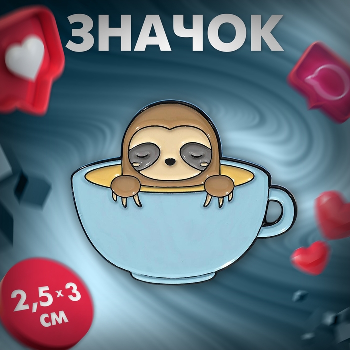 Значок &laquo;Ленивец&raquo; в кружке кофе, цветной в чёрном металле