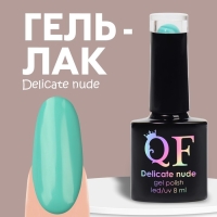 Гель лак для ногтей &laquo;DELICATE NUDE&raquo;, 3-х фазный, 8 мл, LED/UV, цвет бирюзовый (31)