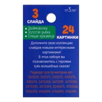 Слайды для проектора &laquo;Сказки&raquo;, набор, 3 слайда, 24 картинки