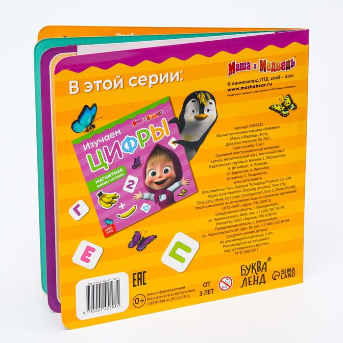 Магнитная книга с заданиями &laquo;Алфавит&raquo;, 8 стр., 47 магнитов, &laquo;Маша и Медведь&raquo;