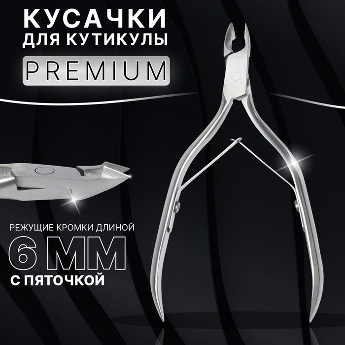 Кусачки маникюрные для кутикулы &laquo;Premium&raquo;, двойная пружина, 11 см, длина лезвия - 6 мм, цвет серебристый