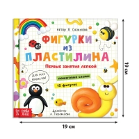 Набор книг по лепке &laquo;Фигурки из пластилина&raquo;, 2 шт. по 24 стр.