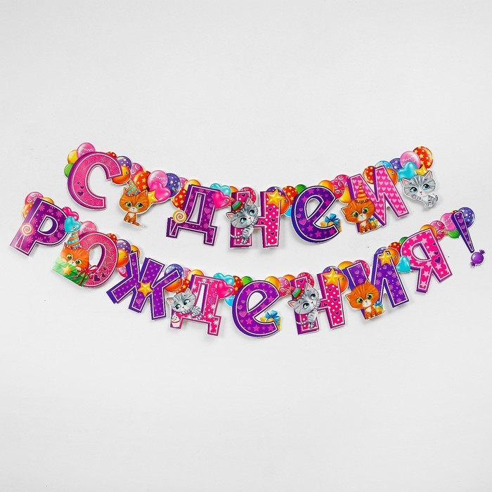 Гирлянда на люверсах &laquo;С днём рождения!&raquo;