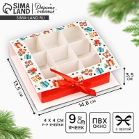 Коробка под 9 конфет с ячейками &laquo;Новогодние подарки&raquo; 14.8 х 13.5 х 3.5 см, Новый год