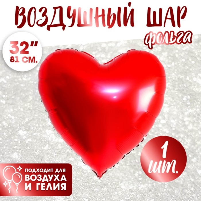 Шар фольгированный 32" &laquo;Сердце&raquo;, цвет красный