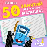 Альбом для развития мозга 1+, 24 &times; 24 см, 64 стр., Синий трактор