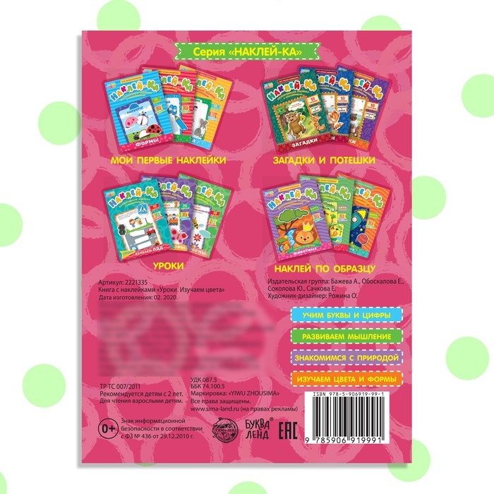 Наклейки обучающие &laquo;Изучаем цвета&raquo;, 12 стр.