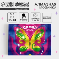 Алмазная мозаика с частичным заполнением на подставке для детей &laquo;Самая красивая!&raquo;, 10 х 15 см