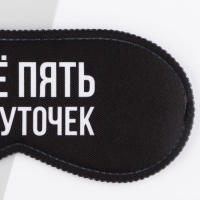 Маска для сна &laquo;Еще пять минуточек&raquo;, 19.3 х 9.5 см, цвет чёрный