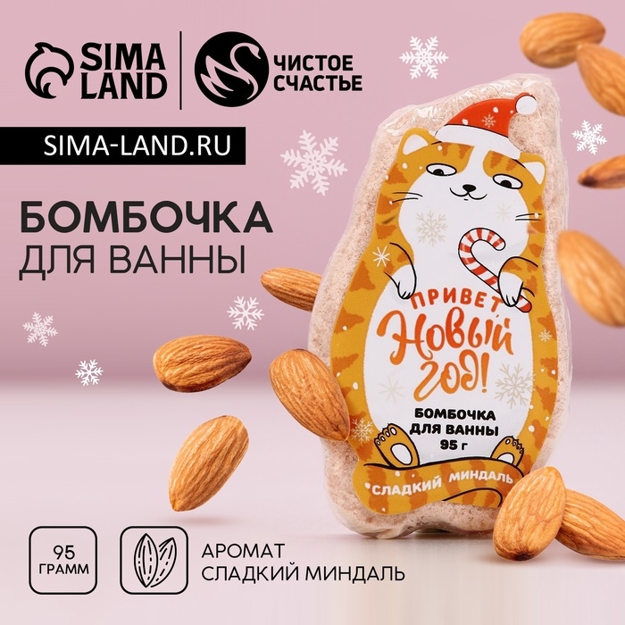 Бомбочка для ванны &laquo;Привет, Новый Год!&raquo;, 95 г, аромат миндаля, ЧИСТОЕ СЧАСТЬЕ