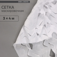 Маскировочная сеть 3 х 4 м одинарная, белый