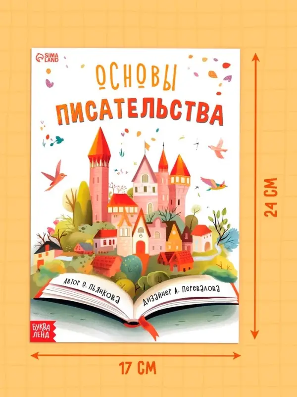 Книга &laquo;Основы писательства&raquo;, 24 стр.