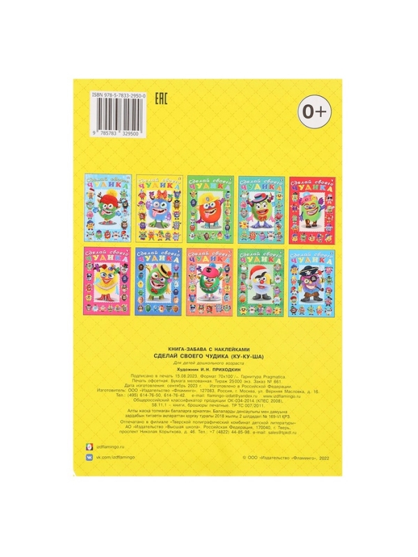Сделай своего чудика &laquo;Ку-Ку-Ша&raquo;, книга с наклейками