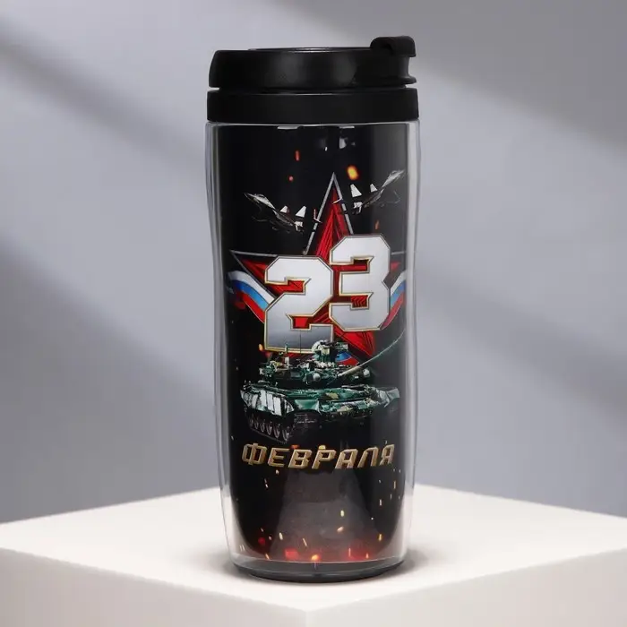 Термостакан пластиковый со вставкой &laquo;23 февраля. Танк&raquo;, 350 мл