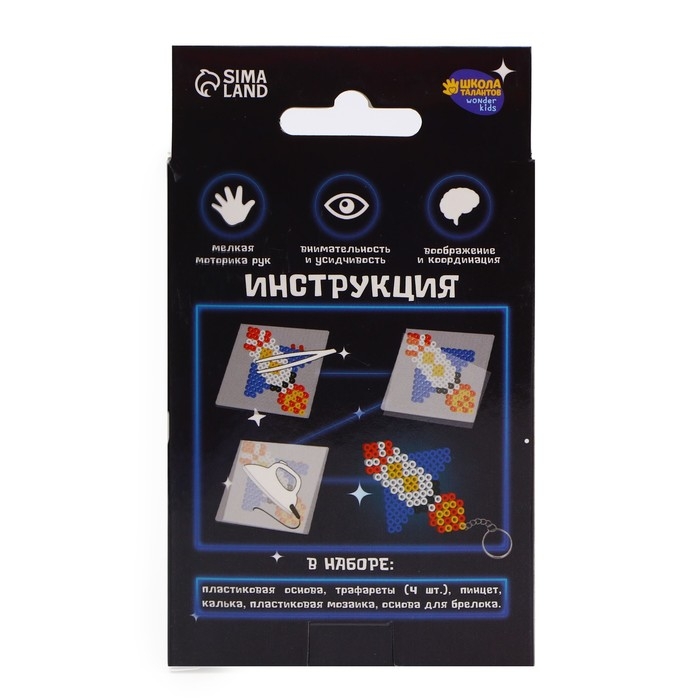 Термомозаика &laquo;Космические приключения&raquo; с пинцетом, брелоком