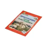 Кроссворды "Герои и их подвиги"