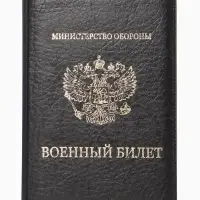 Обложка для Военного билета 9,3*0,3*13,3 см, Иск кожа, Герб золото, черный