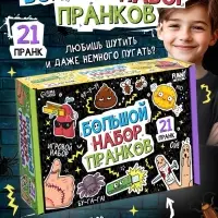 Игровой набор &laquo;Большой набор пранков&raquo;, 21 розыгрыш