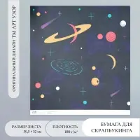 Бумага для скрапбукинга &laquo;Арт Узор. Вселенная&raquo;, 180 г/м&sup2;, 30.5&times;32 см