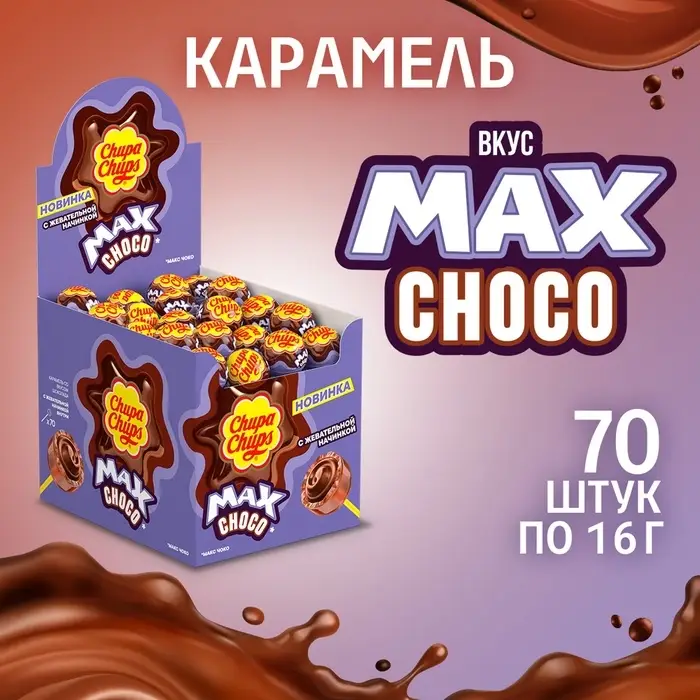 Леденцы "Чупа- Чупс" МАКС со вкусом шоколада и жевательной начинкой внутри, 12&times;70, 16 г