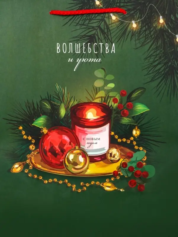 Пакет подарочный новогодний ламинированный, &laquo;Волшебства и уюта&raquo; , 26&times;12&times;32 см