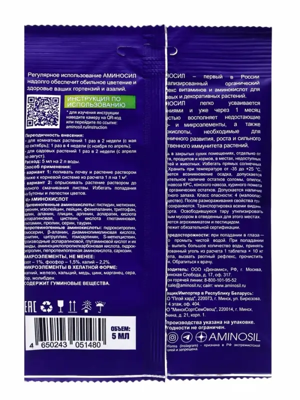 Удобрение жидкое Аминосил для гортензий и азалий, 5 мл
