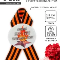 Значок закатной с георгиевской лентой &laquo;9 мая. 1941-1945&raquo;
