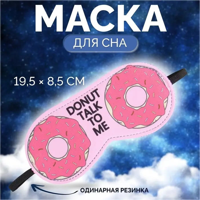 Маска для сна &laquo;Пончики&raquo; 19.5&times;8.5 см, резинка одинарная, розовая
