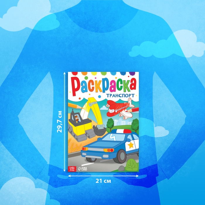 Раскраска &laquo;Транспорт&raquo;, 16 стр., формат А4