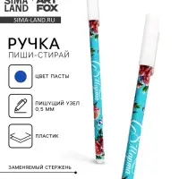 Пиши стирай ручка синяя паста, гелевая 0,5 мм с колпачком &laquo;С 8 Марта&raquo;