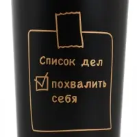 Термостакан с веревочкой "Список дел" черная, 500мл