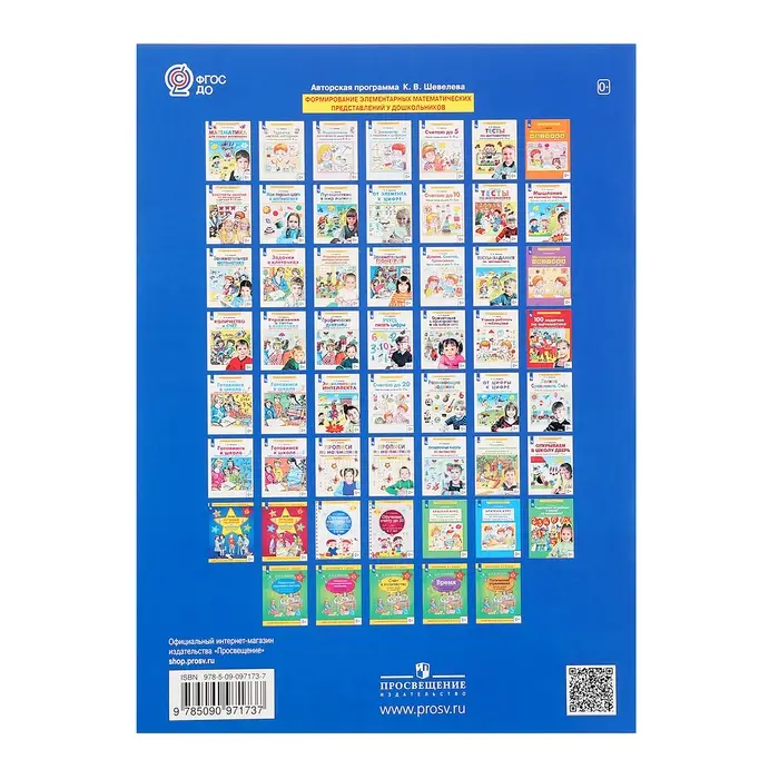 Прописи по математике &laquo;Рабочая тетрадь&raquo;, 6-7 лет, 2 часть, Шевелев К.В.