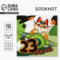 Блокнот 10&times;10 см, 16 л. &laquo;Юный герой. 23 февраля&raquo;