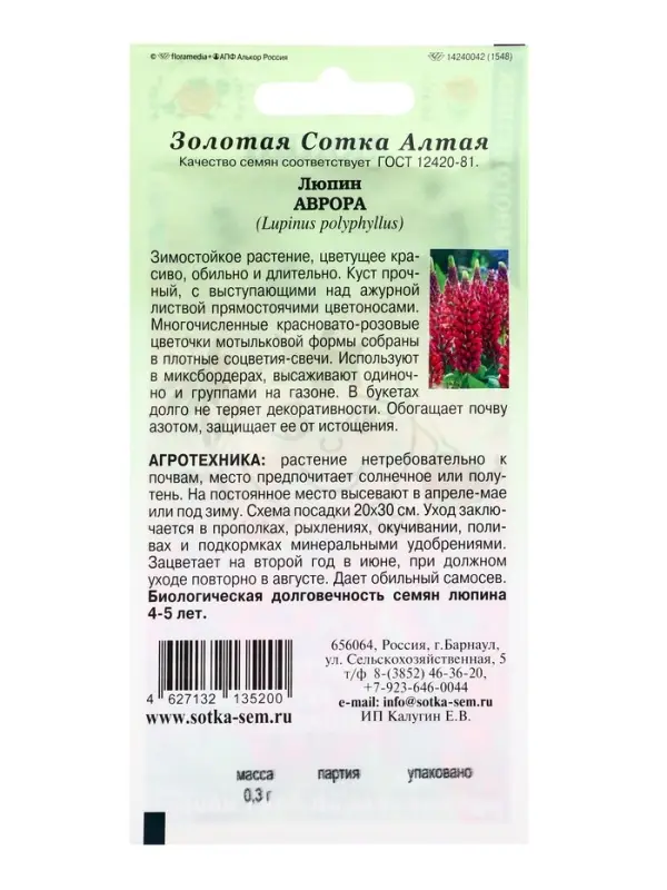 Семена Люпин Аврора /Сотка/ 0,3 г красновато-розовый, многолетн, 60-80см/*1000