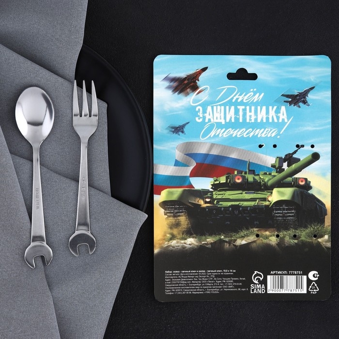 Набор столовых приборов: ложка и вилка &laquo;С Днём защитника Отечества!&raquo;.
