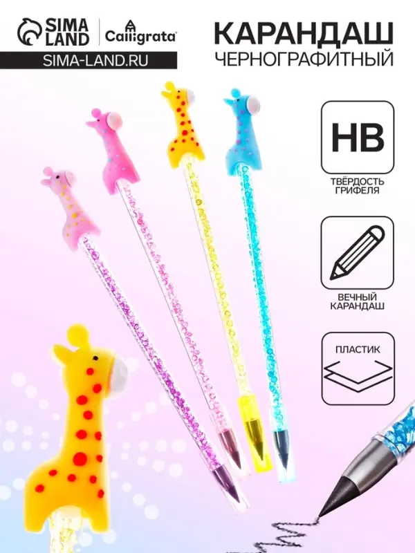 Карандаш чернографитный НВ, ВЕЧНЫЙ, Жираф МИКС