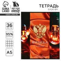 Тетрадь в клетку, предметная, 36 л.,на скрепке, блок №1&laquo;Россия. Физика&raquo;