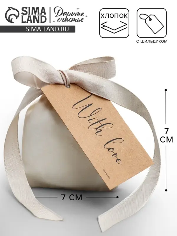 Мешочек подарочный из хлопка &laquo;Для тебя&raquo;, 7 х 9 см +/- 1.5 см +/- 1.5 см