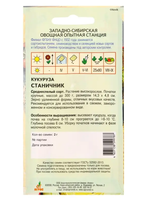 Семена Кукуруза "Станичник" 2 г