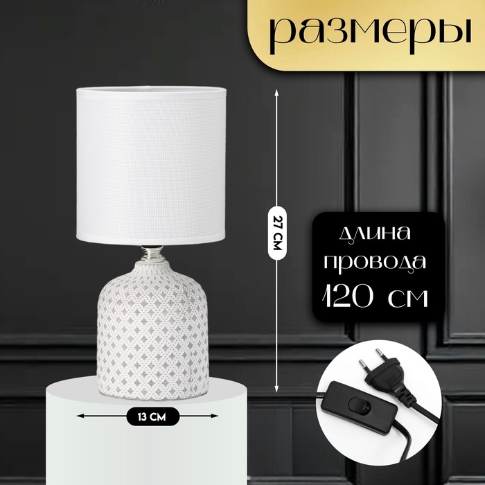 Настольная лампа с абажуром RISALUX &laquo;Рицио&raquo;, Е14, 40 Вт, белый, 13&times;13&times;27 см