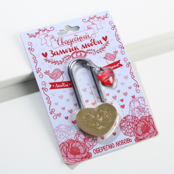 Замок свадебный &laquo; Ты + Я = СЕМЬЯ &raquo;.
