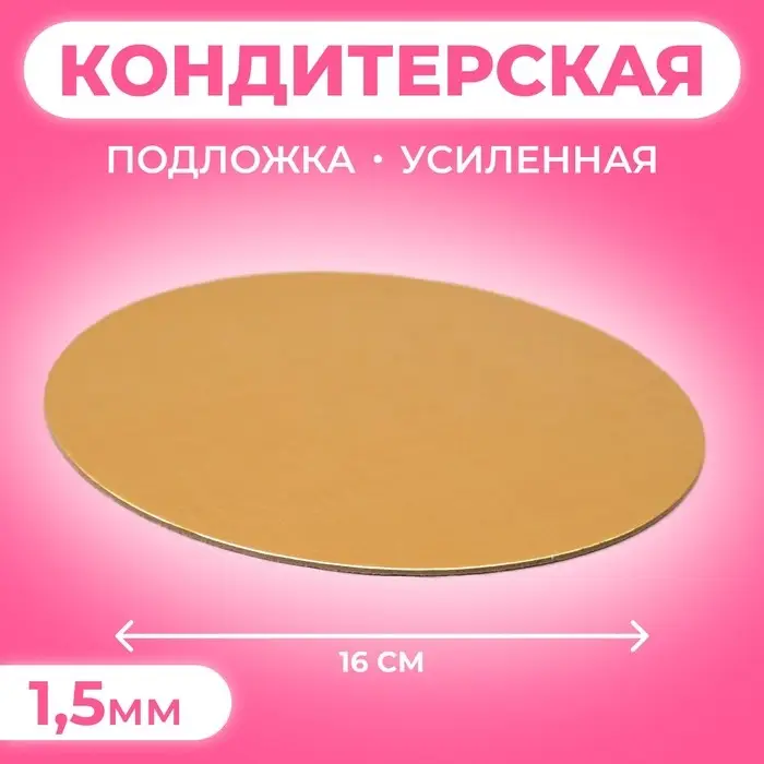 Подложка кондитерская для торта, круглая, золото - белый, 16 см, 1.5 мм