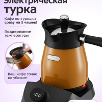 Турка электрическая для кофе КТ-7498 - 800-1000 Вт