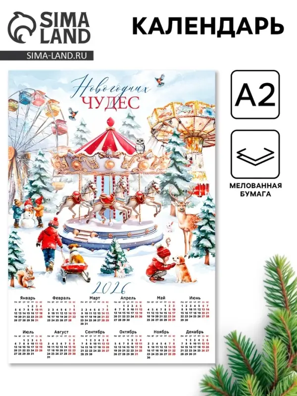 Календарь 2026 &laquo;Карусель&raquo;, А2