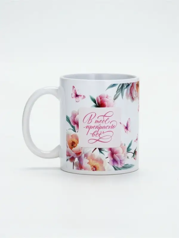 Кружка керамическая чайная &laquo;В тебе прекрасно всё&raquo;, 320 мл