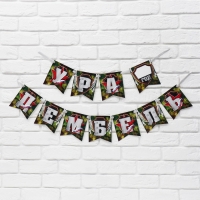 Гирлянда на ленте &laquo;Ура, дембель&raquo;, 215 см.